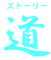 道（ストーリー）