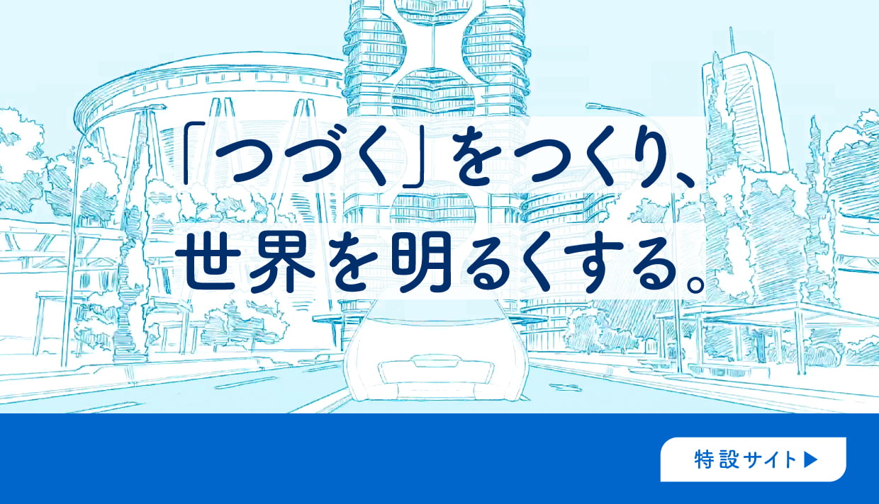 「つづく」をつくり、世界を明るくする。