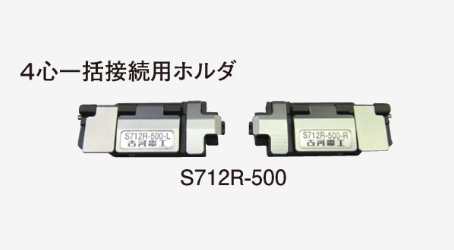 光ファイバホルダ S712シリーズ｜製品情報｜製品｜融着機｜古河電気