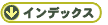 インデックス